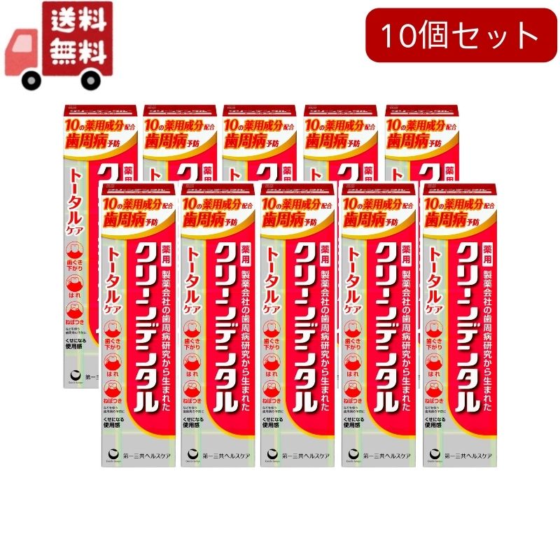 送料無料 10個セット 第一三共ヘルスケア クリーンデンタル トータルケア 100g×10個セット 医薬部外品