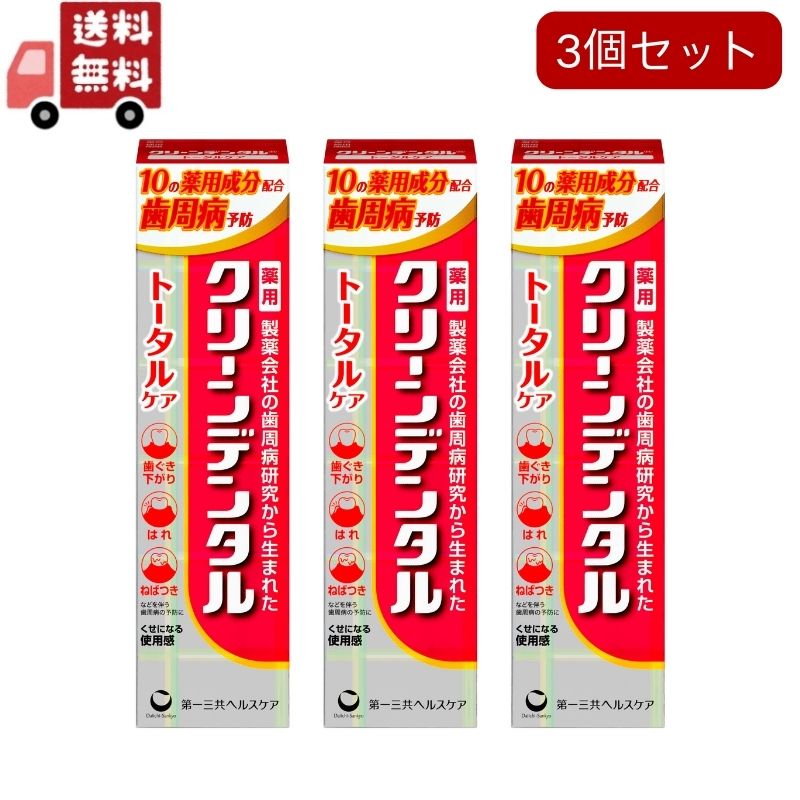 送料無料 3個セット 第一三共ヘルスケア クリーンデンタル トータルケア 100g×3個セット 医薬部外品【代引不可】