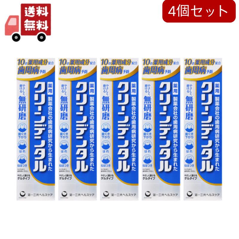 送料無料 5個セット【医薬部外品】第一三共ヘルスケア クリーンデンタル 無研磨a 90g