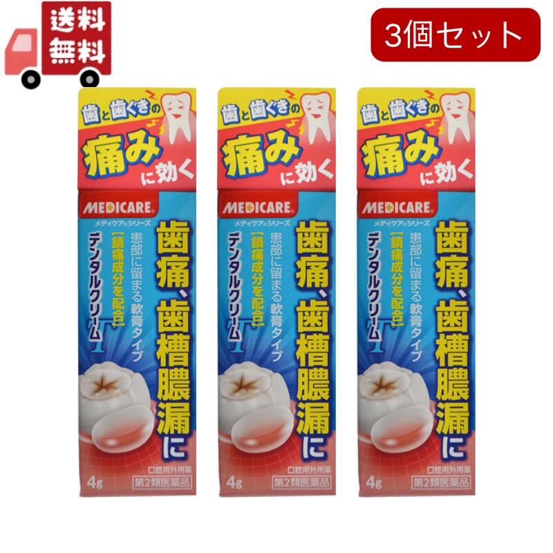 活用しよう「医療費控除制度」！ 一部の医薬品の場合、ご購入された金額がご自分と扶養家族の分も含めて年間で「合計10万円（税込）」を超えた場合、確定申告をすることにより、所得税が一部還付されたり、翌年の住民税が減額される制度があります。 対象品の情報など詳しくは厚生労働省か、最寄りの関係機関へお問い合わせください（※控除対象外の医薬品もございます）。 『メディケアデンタルクリームT&nbsp;4g』 ◆ムシ歯は，歯に付着した食べかすが口中の殺菌によって分解されて歯垢となり，歯の表面のエナメル質を破壊し，さらにムシ歯の細菌が，歯髄に感染して化膿を起こす病気で激しい痛みを伴います。 ■デンタルクリーム W処方 患部を殺菌 塩化セチルピリジニウム＋l-メントール 局所麻酔作用 　※痛みを鎮めます。 ジブカイン塩酸塩＋アミノ安息香酸エチル〔森下仁丹（株）販売より〕 ※&nbsp;メーカー様の商品リニューアルに伴い、商品パッケージや内容等が予告なく変更する場合がございます。また、メーカー様で急きょ廃盤になり、御用意ができない場合も御座います。予めご了承をお願いいたします。 【メディケアデンタルクリームT&nbsp;4g詳細】 100g中 ジブカイン塩酸塩&nbsp;1g&nbsp;アミノ安息香酸エチル&nbsp;0.3g セチルピリジニウム塩化物水和物&nbsp;0.1g&nbsp;l-メントール&nbsp;0.1g 添加物として&nbsp;ポリソルベート80，ポビドン，ゲル化炭化水素，香料&nbsp;を含有。 原材料など 商品名&nbsp;メディケアデンタルクリームT&nbsp;4g 内容量&nbsp;4g 保管及び取扱い上の注意&nbsp;（1）直射日光の当たらない湿気の少ない涼しい所に密栓して保管してください。 （2）小児の手のとどかない所に保管してください。 （3）他の容器に入れ替えないでください。（誤用の原因になったり品質が変わる。） 用法・用量 1回数回，適量を清潔な指先，または脱脂綿につけて，患部に塗擦してください。 虫歯には，そのくぼみ並びに歯肉に塗布してください。 （1）定められた用法・用量を守ってください。 （2）小児に使用させる場合には，保護者の指導監督のもとに使用させてください。 （3）本剤は歯科用にのみ使用し，眼科用その他に使用しないでください。 効果・効能 虫歯，歯根炎，歯肉炎等による歯痛，歯槽膿漏，口内炎，口角炎 ご使用上の注意 1．次の人は使用前に医師，歯科医師，薬剤師又は登録販売者に相談してください。 　（1）医師又は歯科医師の治療を受けている人。 　（2）薬などによりアレルギー症状を起こしたことがある人。 2．使用後，次の症状があらわれた場合は副作用の可能性があるので，直ちに使用を中止し，この文書を持って医師，歯科医師，薬剤師又は登録販売者に相談してください。 ［関係部位：症状］ 皮膚：発疹・発赤，かゆみ 3．しばらく使用しても症状がよくならない場合は使用を中止し，この文書を持って医師，歯科医師，薬剤師又は登録販売者に相談してください。 商品に関するお問い合わせ&nbsp; 会社名：森下仁丹株式会社 問い合わせ先：お客様相談室 電話：06-6761-0003 受付時間：平日9：00〜17：00（土，日，祝日を除く） 区分&nbsp;日本製・第2類医薬品