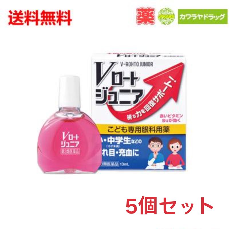 送料無料 5個セット【第3類医薬品】ロート製薬　Vロートジュニア　(13mL)×5個セット　小・中学生などの疲れ目・充血に　目薬 【代引不可】