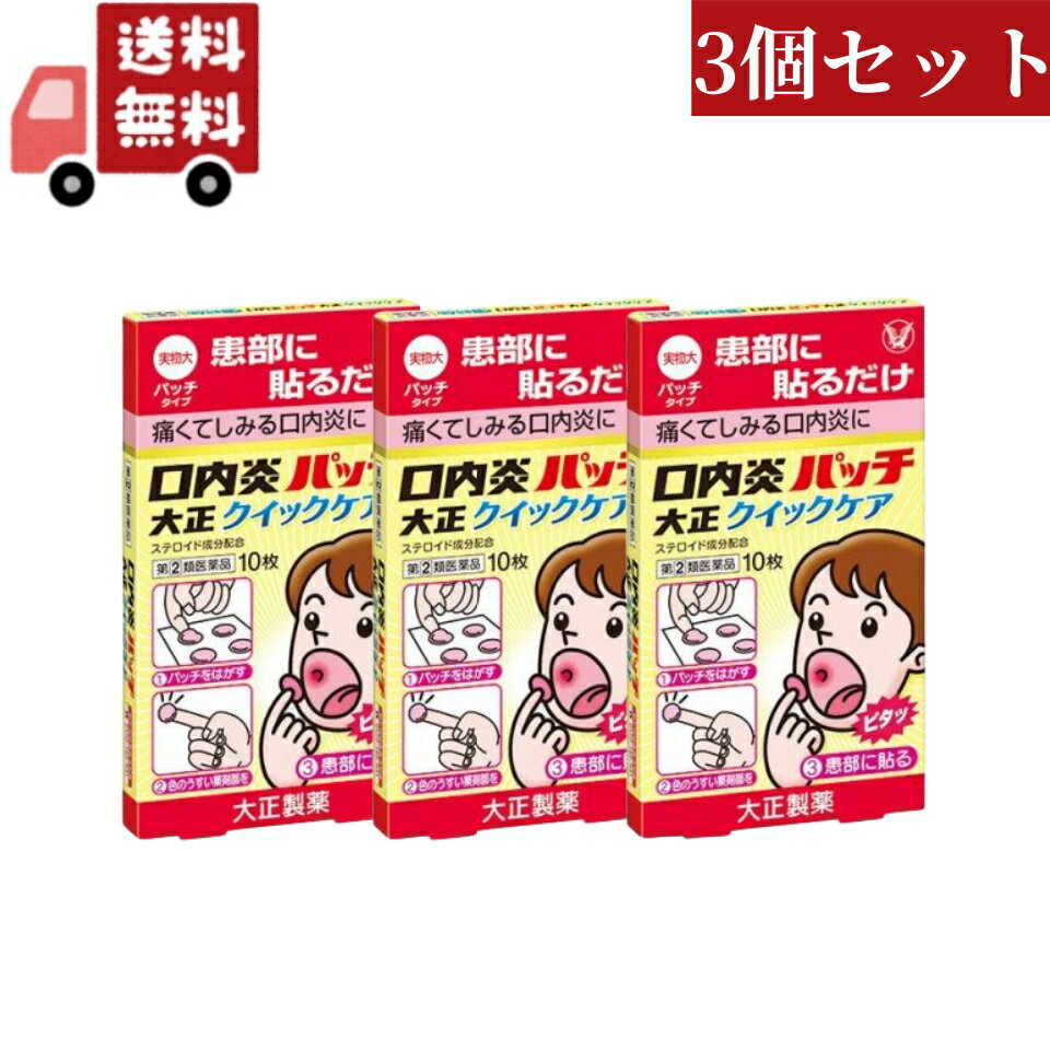 送料無料 3個セット【第(2)類医薬品】大正製薬　口内炎パッチ　大正クイックケア　(10枚)　【セルフメディケーション税制対象商品】【代引不可】