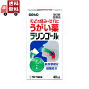 送料無料 【第3類医薬品】ラリンゴール 40mL【佐藤製薬】のどの痛み・はれに 口内の洗浄・口臭の除去 うがい薬【代引不可】