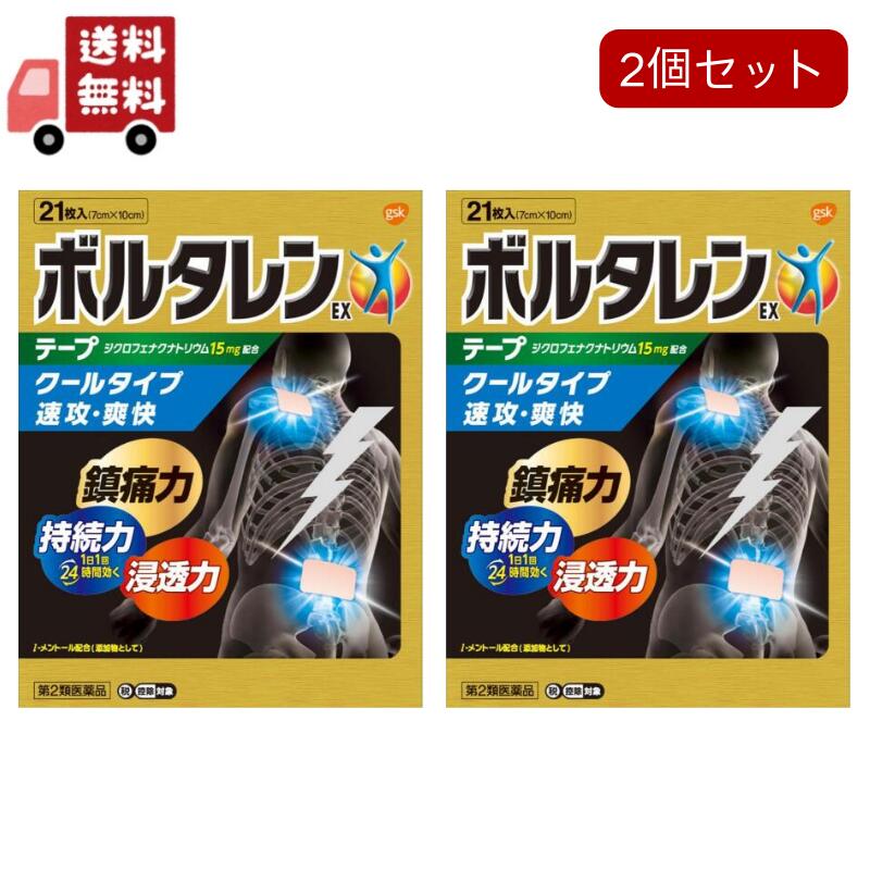 送料無料 2個セット 【第2類医薬品】 ボルタレンEXテープ　21枚 外用薬　肩こり　腰痛　筋肉痛　医薬品..