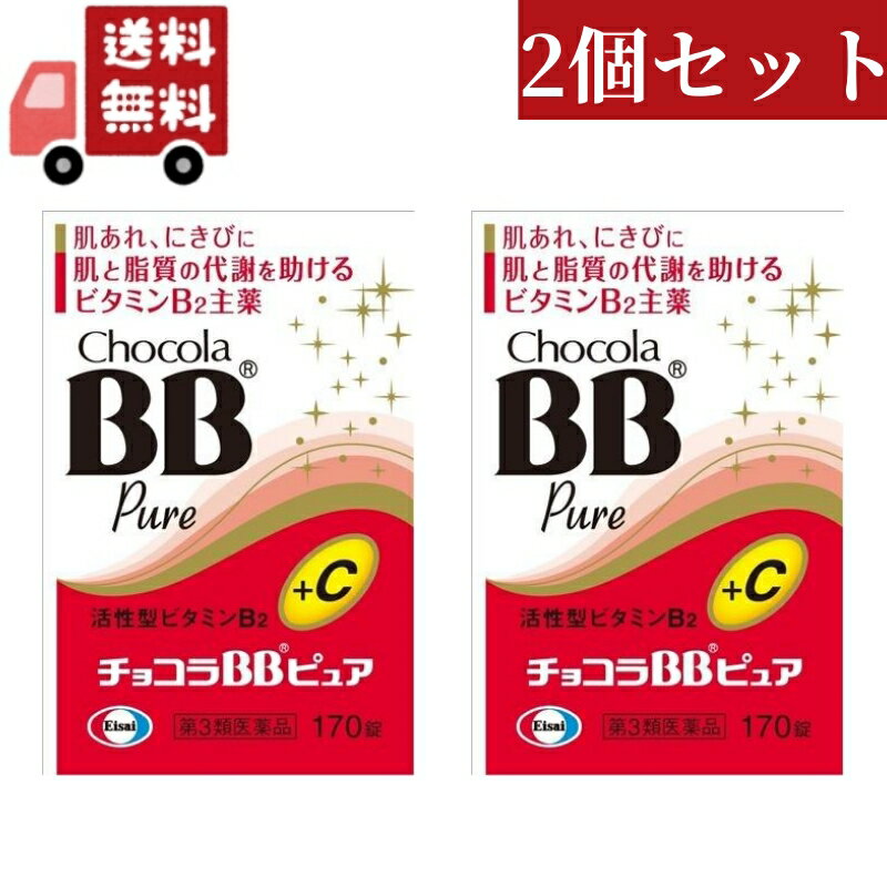 送料無料 2個セット 【第3類医薬品】エーザイ　チョコラBB　ピュア 170錠