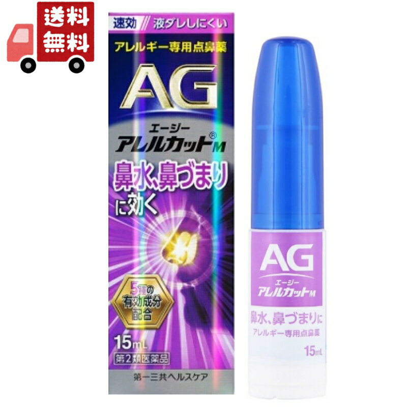 送料無料 【第2類医薬品】エージーノーズ アレルカットM モイストタイプ (15ml) AGノーズ 花粉症 鼻炎 花粉 薬 アレ…