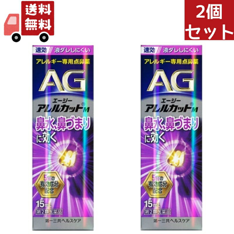 送料無料 2個セット 【第2類医薬品】エージーノーズ アレルカットM モイストタイプ (15ml) AGノーズ 花粉症 鼻炎 花…