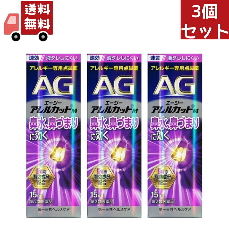 送料無料 3個セット 【第2類医薬品】エージーノーズ アレルカットM モイストタイプ (15ml) AGノーズ 花粉症 鼻炎 花…