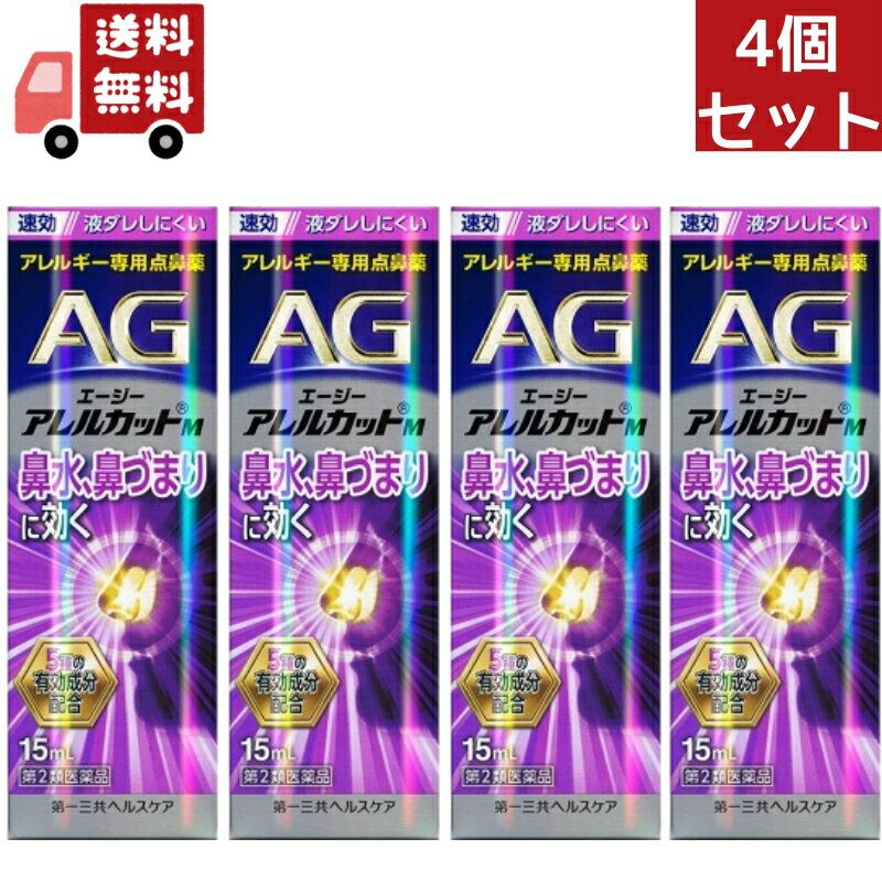 送料無料 4個セット エージーノーズ アレルカットM モイストタイプ (15ml) AGノーズ 花粉症 鼻炎 花粉 薬 アレルギー 点鼻薬 花粉 つらい鼻の症状 速攻 モイストタイプ エージー