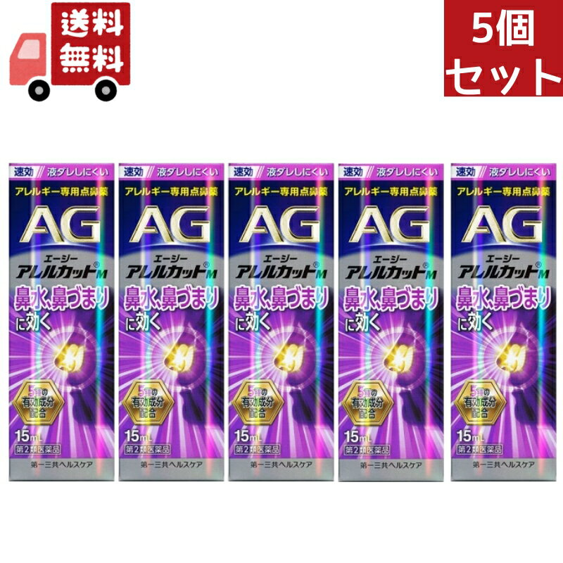 送料無料 5個セット 【第2類医薬品】エージーノーズ アレルカットM モイストタイプ (15ml) AGノーズ 花粉症 鼻炎 花…