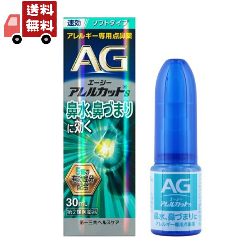 【第2類医薬品】エージーアレルカットS&nbsp;30ml&nbsp;第一三共ヘルスケア 【特徴】 「抗アレルギー剤　クロモグリク酸ナトリウム＋抗炎症剤」の複合処方で、仕事や家事などに集中できないほどつらい鼻水、鼻づまりに、すばやく効果を発揮します。抗炎症成分「グリチルリチン酸二カリウム」を配合し、アレルギーによる炎症を鎮めます。「さっぱりソフトタイプ」です。 【効能・効果】 花粉、ハウスダスト（室内塵）等による次のような鼻のアレルギー症状の緩和：鼻水（鼻汁過多）、鼻づまり、くしゃみ、頭重（頭が重い） 医薬品説明 【使用上の注意】 ■してはいけないこと （守らないと現在の症状が悪化したり、副作用・事故がおこりやすくなります） 1．次の人は使用しないで下さい。本剤又は本剤の成分によりアレルギー症状を起こしたことがある人2．使用後、乗物又は機械類の運転操作をしないで下さい。3．長期連用しないで下さい。 ■相談すること 次に該当する人はお申し出下さい。（1）医師の治療を受けている人（2）減感作療法等、アレルギーの治療を受けている人（3）妊婦又は妊娠していると思われる人（4）薬などによりアレルギー症状を起こしたことがある人（5）次の診断を受けた人高血圧、心臓病、糖尿病、甲状腺機能障害、緑内障（6）アレルギーによる症状か他の原因による症状かはっきりしない人 【効能・効果】 花粉、ハウスダスト（室内塵）等による次のような鼻のアレルギー症状の緩和：鼻水（鼻汁過多）、鼻づまり、くしゃみ、頭重（頭が重い） 【用法・用量】 次の&nbsp;1&nbsp;回量を&nbsp;1日3&nbsp;-&nbsp;5回、両鼻腔内に噴霧して下さい。（3&nbsp;時間以上の間隔をおいて下さい）成人（15&nbsp;歳以上）：1&nbsp;度ずつ7&nbsp;歳以上&nbsp;15&nbsp;歳未満：1&nbsp;度ずつ　7&nbsp;歳未満：使用しないで下さい。 [用法関連注意] 過度に使用すると、かえって鼻づまりを起こすことがあります。 【成分分量】 クロモグリク酸ナトリウム&nbsp;1g、クロルフェニラミンマレイン酸塩&nbsp;0.25g、ナファゾリン塩酸塩&nbsp;0.025g、グリチルリチン酸二カリウム&nbsp;0.3g、セチルピリジニウム塩化物水和物0.05g [添加物] エデト酸Na、ベンザルコニウム塩化物、グリセリン、ポリソルベート80、 【保管及び取扱い上の注意】 直射日光の当たらない涼しい所に密栓して保管してください。小児の手に届かない所に保管してください。他の容器に入れ替えないでください。他の人と共用しないでください。表示の使用期限を過ぎた製品は使用しないでください。使用期限内であっても、開封後は、速やかに使用してください。 【消費者相談窓口】 第一三共ヘルスケアお客様相談室 東京都中央区日本橋3-14-10 0120-337-336 9:00-17:00（土・日・祝日を除く）