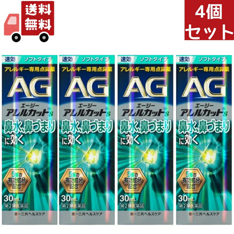 送料無料 4個セット エージーアレルカットS 30ml