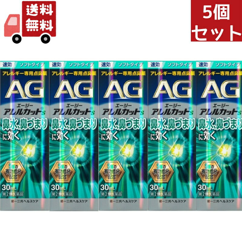 【第2類医薬品】エージーアレルカットS&nbsp;30ml&nbsp;第一三共ヘルスケア 【特徴】 「抗アレルギー剤　クロモグリク酸ナトリウム＋抗炎症剤」の複合処方で、仕事や家事などに集中できないほどつらい鼻水、鼻づまりに、すばやく効果を発揮します。抗炎症成分「グリチルリチン酸二カリウム」を配合し、アレルギーによる炎症を鎮めます。「さっぱりソフトタイプ」です。 【効能・効果】 花粉、ハウスダスト（室内塵）等による次のような鼻のアレルギー症状の緩和：鼻水（鼻汁過多）、鼻づまり、くしゃみ、頭重（頭が重い） 医薬品説明 【使用上の注意】 ■してはいけないこと （守らないと現在の症状が悪化したり、副作用・事故がおこりやすくなります） 1．次の人は使用しないで下さい。本剤又は本剤の成分によりアレルギー症状を起こしたことがある人2．使用後、乗物又は機械類の運転操作をしないで下さい。3．長期連用しないで下さい。 ■相談すること 次に該当する人はお申し出下さい。（1）医師の治療を受けている人（2）減感作療法等、アレルギーの治療を受けている人（3）妊婦又は妊娠していると思われる人（4）薬などによりアレルギー症状を起こしたことがある人（5）次の診断を受けた人高血圧、心臓病、糖尿病、甲状腺機能障害、緑内障（6）アレルギーによる症状か他の原因による症状かはっきりしない人 【効能・効果】 花粉、ハウスダスト（室内塵）等による次のような鼻のアレルギー症状の緩和：鼻水（鼻汁過多）、鼻づまり、くしゃみ、頭重（頭が重い） 【用法・用量】 次の&nbsp;1&nbsp;回量を&nbsp;1日3&nbsp;-&nbsp;5回、両鼻腔内に噴霧して下さい。（3&nbsp;時間以上の間隔をおいて下さい）成人（15&nbsp;歳以上）：1&nbsp;度ずつ7&nbsp;歳以上&nbsp;15&nbsp;歳未満：1&nbsp;度ずつ　7&nbsp;歳未満：使用しないで下さい。 [用法関連注意] 過度に使用すると、かえって鼻づまりを起こすことがあります。 【成分分量】 クロモグリク酸ナトリウム&nbsp;1g、クロルフェニラミンマレイン酸塩&nbsp;0.25g、ナファゾリン塩酸塩&nbsp;0.025g、グリチルリチン酸二カリウム&nbsp;0.3g、セチルピリジニウム塩化物水和物0.05g [添加物] エデト酸Na、ベンザルコニウム塩化物、グリセリン、ポリソルベート80、 【保管及び取扱い上の注意】 直射日光の当たらない涼しい所に密栓して保管してください。小児の手に届かない所に保管してください。他の容器に入れ替えないでください。他の人と共用しないでください。表示の使用期限を過ぎた製品は使用しないでください。使用期限内であっても、開封後は、速やかに使用してください。 【消費者相談窓口】 第一三共ヘルスケアお客様相談室 東京都中央区日本橋3-14-10 0120-337-336 9:00-17:00（土・日・祝日を除く）