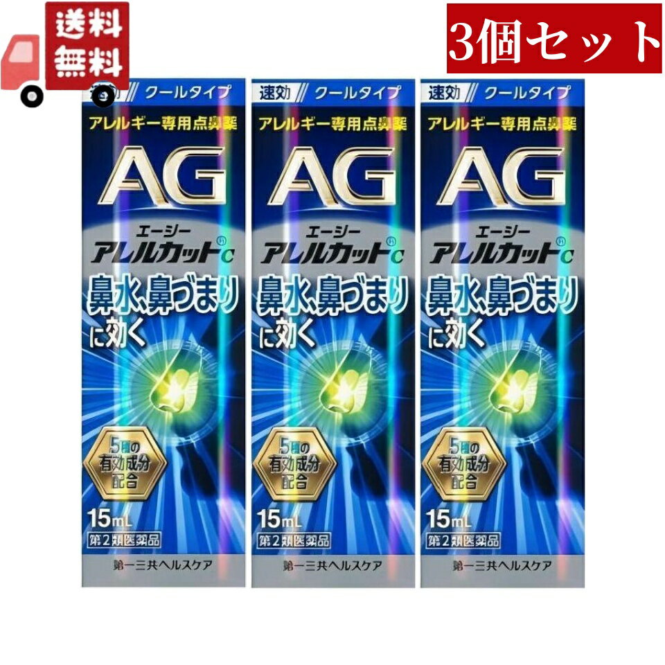 送料無料 3個セット【第2類医薬品】エージーノーズ アレルカットC クールタイプ (15ml) AGノーズ 花粉症 鼻炎 花粉 …