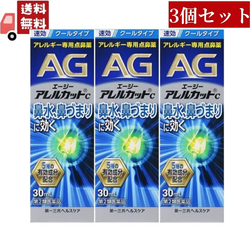 送料無料 3個セット【第2類医薬品】エージーアレルカットC 30mL