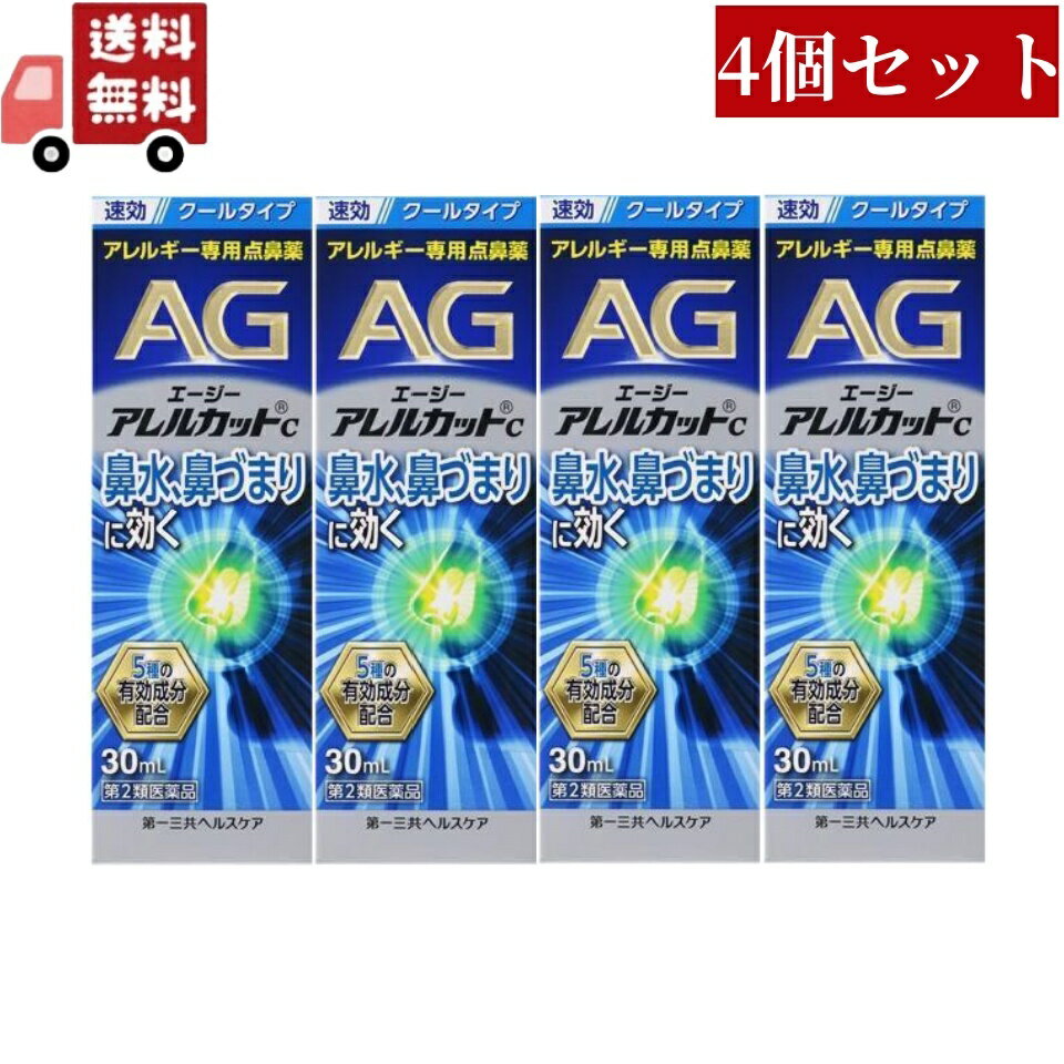 送料無料 4個セット【第2類医薬品】エージーアレルカットC 30mL