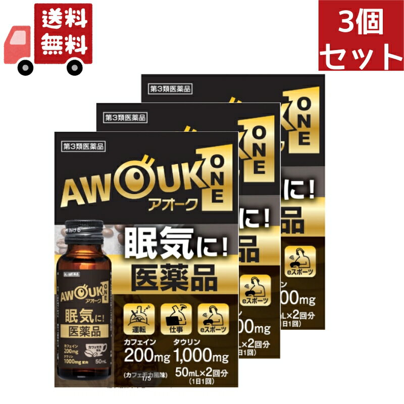 送料無料 3個セット 【第三類医薬品】アオークONE 【50mL×2本】【リニューアルしました！日野薬品工業/眠気に！運転 仕事 eスポーツ　お仕事　受験勉強などのねむけだるさ】AWOUK ワン