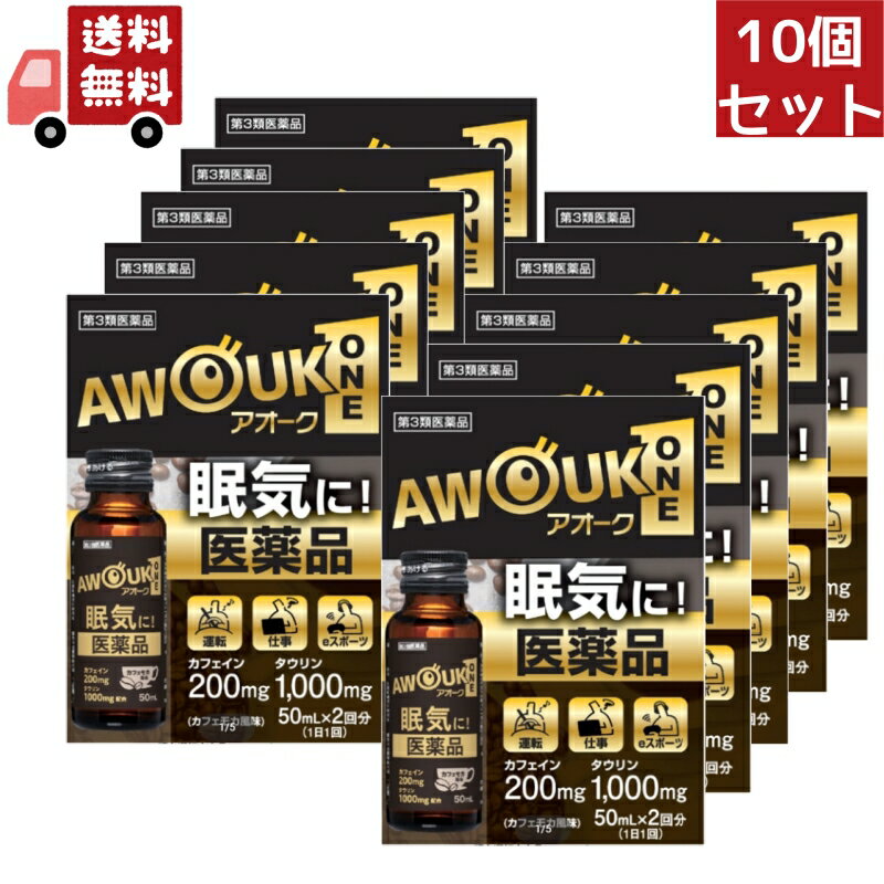 送料無料 10個セット 【第三類医薬品】アオークONE 【50mL×2本】【リニューアルしました！日野薬品工業/眠気に！運転 仕事 eスポーツ　お仕事　受験勉強などのねむけだるさ】AWOUK ワン