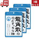 送料無料 3個セット 龍角散ののどすっきり飴 88g お菓子 キャンデ 【代引不可】