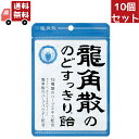 送料無料 10個セット 龍角散ののどすっきり飴 88g お菓子 キャンデ 【代引不可】