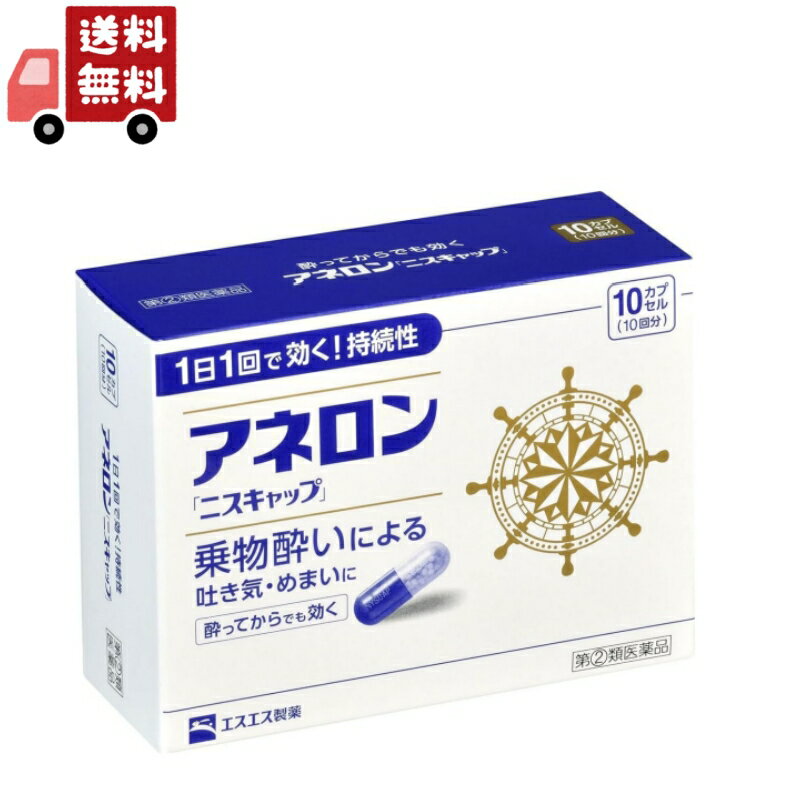 商品紹介 ●アネロン「ニスキャップ」は、乗物酔いによる吐き気・めまい・頭痛といった症状の 予防・緩和にすぐれた効果をあらわすカプセル剤です。 ●5種類の有効成分を配合。1日1回1カプセルで効く持続性製剤です。 ●食前・食後にもかかわらず服用できます。酔ってからでも効きます。 ●胃にも直接はたらきかけ、吐き気を予防・緩和します。 ●乗物酔いの予防には乗車船の30分前に服用してください。 医薬品は、用法用量を逸脱すると重大な健康被害につながります。必ず使用する際に商品の説明書をよく読み、用法用量を守ってご使用ください。用法用量を守って正しく使用しても、副作用が出ることがあります。異常を感じたら直ちに使用を中止し、医師又は薬剤師に相談してください。 医薬品の販売について ●使用上の注意 ■■してはいけないこと■■ (守らないと現在の症状が悪化したり、副作用・事故が起こりやすくなります。) 1.次の人は服用しないでください 15才未満の小児。 2.本剤を服用している間は、次のいずれの医薬品も服用しないでください 他の乗物酔い薬、かぜ薬、解熱鎮痛薬、鎮静薬、鎮咳去痰薬、胃腸鎮痛鎮痙薬、 抗ヒスタミン剤を含有する内服薬等(鼻炎用内服薬、アレルギー用薬等) 3.服用後、乗物又は機械類の運転操作をしないでください (眠気や目のかすみ、異常なまぶしさ等の症状があらわれることがあります。) ■■相談すること■■ 1.次の人は服用前に医師、薬剤師又は登録販売者に相談してください (1)医師の治療を受けている人。 (2)妊婦又は妊娠していると思われる人。 (3)高齢者。 (4)薬などによりアレルギー症状を起こしたことがある人。 (5)次の症状のある人。 排尿困難 (6)次の診断を受けた人。 緑内障、心臓病 2.服用後、次の症状があらわれた場合は副作用の可能性があるので、直ちに服用を中止し、 この説明書を持って医師、薬剤師又は登録販売者に相談してください 関係部位:皮膚 症状:発疹・発赤、かゆみ 関係部位:精神神経系 症状:頭痛 関係部位:循環器 症状:動悸 関係部位:泌尿器 症状:排尿困難 関係部位:その他 症状:顔のほてり、異常なまぶしさ 3.服用後、次の症状があらわれることがあるので、このような症状の持続又は増強が 見られた場合には、服用を中止し、この説明書を持って医師、薬剤師又は登録販売者に 相談してください 口のかわき、便秘、下痢、眠気、目のかすみ ●効能・効果 乗物酔いによる吐き気・めまい・頭痛の予防および緩和 ●用法・用量 次の1回量を1日1回、水又はぬるま湯で服用してください。 ただし、乗物酔いの予防には乗車船の30分前に服用してください。 年齢:成人(15才以上) 1回量:1カプセル 年齢:15才未満 1回量:服用しないこと &lt;用法・用量に関連する注意&gt; (1)用法・用量を厳守してください。 (2)食前・食後にかかわらず服用できます。 ●成分・分量 1カプセル中 成分:マレイン酸フェニラミン 分量:30mg 成分:アミノ安息香酸エチル 分量:50mg 成分:スコポラミン臭化水素酸塩水和物 分量:0.2mg 成分:無水カフェイン 分量:20mg 成分:ピリドキシン塩酸塩(ビタミンB6) 分量:5mg 添加物:二酸化ケイ素、ゼラチン、セルロース、白糖、ヒドロキシプロピルセルロース、 エチルセルロース、グリセリン脂肪酸エステル、タルク、トウモロコシデンプン、 メタクリル酸コポリマーL、ラウリル硫酸Na、没食子酸プロピル、ビタミンB2、 赤色3号、黄色5号、青色1号 ●保管及び取扱いの注意 (1)直射日光の当たらない湿気の少ない涼しい所に保管してください。 (2)小児の手の届かない所に保管してください。 (3)他の容器に入れ替えないでください。 (誤用の原因になったり品質が変わることがあります。) (4)使用期限をすぎたものは服用しないでください。 [乗物酔いしやすい方へのアドバイス] ●バス・船・飛行機などに乗る前夜は、睡眠不足にならないよう気をつけましょう。 ●消化のよい食物を適度に食べ、胃腸の調子を整えましょう。 ●座席はなるべく揺れの少ない場所に、姿勢を楽にしてゆったりとすわりましょう。 ●窓から遠くの景色を眺めたり、おしゃべりやゲームなどで気分をまぎらわしましょう。 ●乗物酔いの薬は、あらかじめ服用しておく方が効果的です。 ●お問い合わせ先 お買い求めのお店、又はお客様相談室にお問い合わせください。 エスエス製薬株式会社&nbsp;お客様相談室&nbsp;電話&nbsp;0120-028-193 受付時間:9時から17時30分まで(土、日、祝日を除く) 製造販売元 エスエス製薬株式会社 〒163-1488&nbsp;東京都新宿区西新宿3-20-2