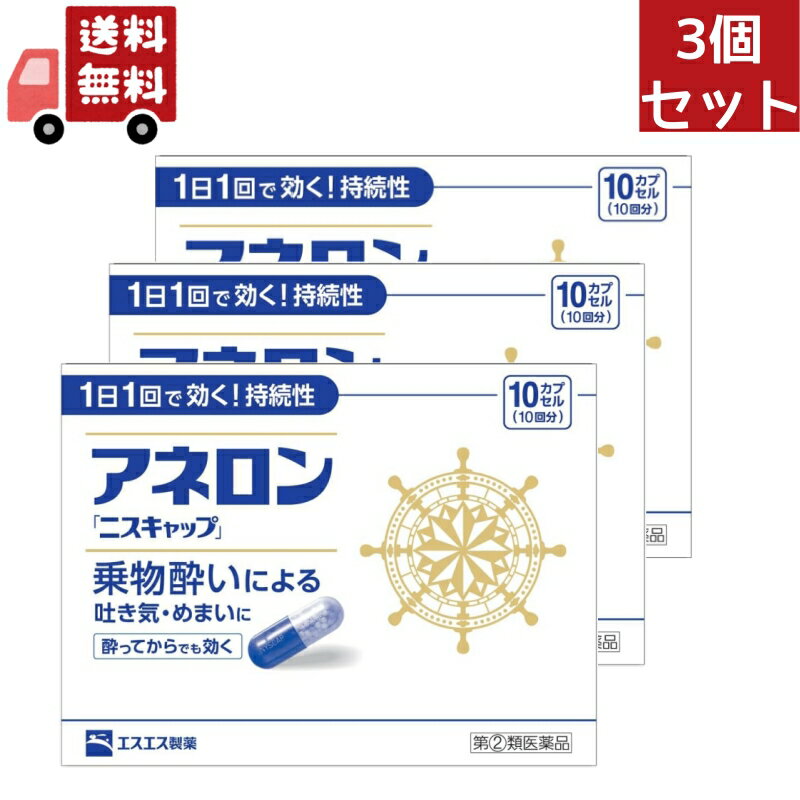 商品紹介 ●アネロン「ニスキャップ」は、乗物酔いによる吐き気・めまい・頭痛といった症状の 予防・緩和にすぐれた効果をあらわすカプセル剤です。 ●5種類の有効成分を配合。1日1回1カプセルで効く持続性製剤です。 ●食前・食後にもかかわらず服用できます。酔ってからでも効きます。 ●胃にも直接はたらきかけ、吐き気を予防・緩和します。 ●乗物酔いの予防には乗車船の30分前に服用してください。 医薬品は、用法用量を逸脱すると重大な健康被害につながります。必ず使用する際に商品の説明書をよく読み、用法用量を守ってご使用ください。用法用量を守って正しく使用しても、副作用が出ることがあります。異常を感じたら直ちに使用を中止し、医師又は薬剤師に相談してください。 医薬品の販売について ●使用上の注意 ■■してはいけないこと■■ (守らないと現在の症状が悪化したり、副作用・事故が起こりやすくなります。) 1.次の人は服用しないでください 15才未満の小児。 2.本剤を服用している間は、次のいずれの医薬品も服用しないでください 他の乗物酔い薬、かぜ薬、解熱鎮痛薬、鎮静薬、鎮咳去痰薬、胃腸鎮痛鎮痙薬、 抗ヒスタミン剤を含有する内服薬等(鼻炎用内服薬、アレルギー用薬等) 3.服用後、乗物又は機械類の運転操作をしないでください (眠気や目のかすみ、異常なまぶしさ等の症状があらわれることがあります。) ■■相談すること■■ 1.次の人は服用前に医師、薬剤師又は登録販売者に相談してください (1)医師の治療を受けている人。 (2)妊婦又は妊娠していると思われる人。 (3)高齢者。 (4)薬などによりアレルギー症状を起こしたことがある人。 (5)次の症状のある人。 排尿困難 (6)次の診断を受けた人。 緑内障、心臓病 2.服用後、次の症状があらわれた場合は副作用の可能性があるので、直ちに服用を中止し、 この説明書を持って医師、薬剤師又は登録販売者に相談してください 関係部位:皮膚 症状:発疹・発赤、かゆみ 関係部位:精神神経系 症状:頭痛 関係部位:循環器 症状:動悸 関係部位:泌尿器 症状:排尿困難 関係部位:その他 症状:顔のほてり、異常なまぶしさ 3.服用後、次の症状があらわれることがあるので、このような症状の持続又は増強が 見られた場合には、服用を中止し、この説明書を持って医師、薬剤師又は登録販売者に 相談してください 口のかわき、便秘、下痢、眠気、目のかすみ ●効能・効果 乗物酔いによる吐き気・めまい・頭痛の予防および緩和 ●用法・用量 次の1回量を1日1回、水又はぬるま湯で服用してください。 ただし、乗物酔いの予防には乗車船の30分前に服用してください。 年齢:成人(15才以上) 1回量:1カプセル 年齢:15才未満 1回量:服用しないこと &lt;用法・用量に関連する注意&gt; (1)用法・用量を厳守してください。 (2)食前・食後にかかわらず服用できます。 ●成分・分量 1カプセル中 成分:マレイン酸フェニラミン 分量:30mg 成分:アミノ安息香酸エチル 分量:50mg 成分:スコポラミン臭化水素酸塩水和物 分量:0.2mg 成分:無水カフェイン 分量:20mg 成分:ピリドキシン塩酸塩(ビタミンB6) 分量:5mg 添加物:二酸化ケイ素、ゼラチン、セルロース、白糖、ヒドロキシプロピルセルロース、 エチルセルロース、グリセリン脂肪酸エステル、タルク、トウモロコシデンプン、 メタクリル酸コポリマーL、ラウリル硫酸Na、没食子酸プロピル、ビタミンB2、 赤色3号、黄色5号、青色1号 ●保管及び取扱いの注意 (1)直射日光の当たらない湿気の少ない涼しい所に保管してください。 (2)小児の手の届かない所に保管してください。 (3)他の容器に入れ替えないでください。 (誤用の原因になったり品質が変わることがあります。) (4)使用期限をすぎたものは服用しないでください。 [乗物酔いしやすい方へのアドバイス] ●バス・船・飛行機などに乗る前夜は、睡眠不足にならないよう気をつけましょう。 ●消化のよい食物を適度に食べ、胃腸の調子を整えましょう。 ●座席はなるべく揺れの少ない場所に、姿勢を楽にしてゆったりとすわりましょう。 ●窓から遠くの景色を眺めたり、おしゃべりやゲームなどで気分をまぎらわしましょう。 ●乗物酔いの薬は、あらかじめ服用しておく方が効果的です。 ●お問い合わせ先 お買い求めのお店、又はお客様相談室にお問い合わせください。 エスエス製薬株式会社&nbsp;お客様相談室&nbsp;電話&nbsp;0120-028-193 受付時間:9時から17時30分まで(土、日、祝日を除く) 製造販売元 エスエス製薬株式会社 〒163-1488&nbsp;東京都新宿区西新宿3-20-2