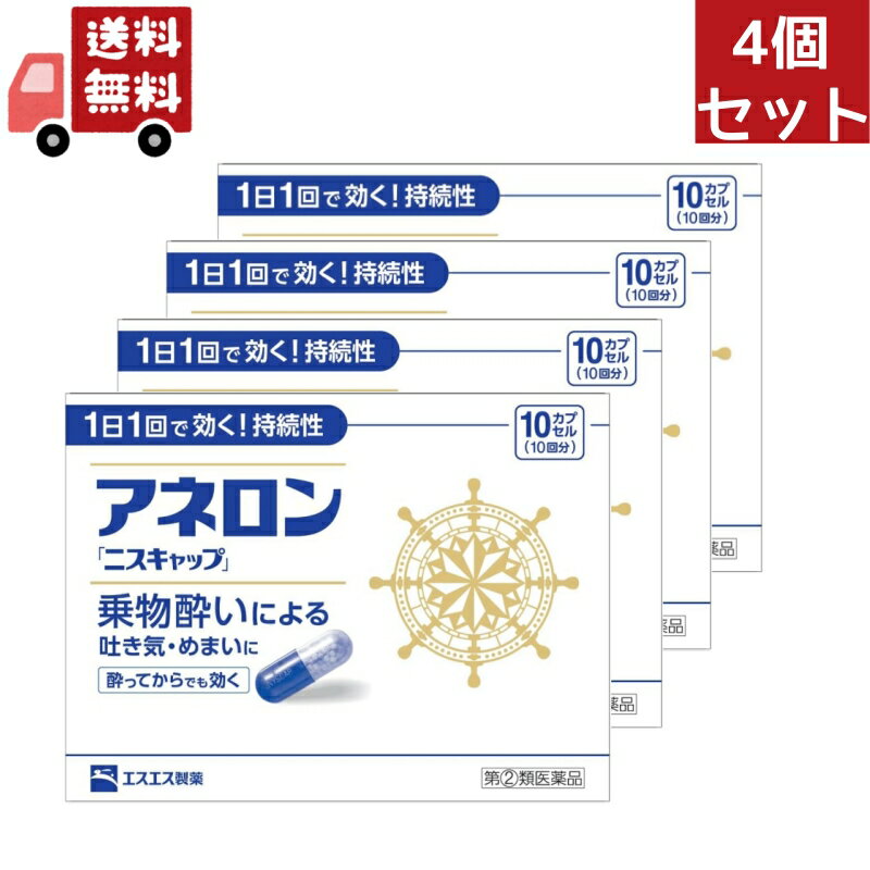 商品紹介 ●アネロン「ニスキャップ」は、乗物酔いによる吐き気・めまい・頭痛といった症状の 予防・緩和にすぐれた効果をあらわすカプセル剤です。 ●5種類の有効成分を配合。1日1回1カプセルで効く持続性製剤です。 ●食前・食後にもかかわらず服用できます。酔ってからでも効きます。 ●胃にも直接はたらきかけ、吐き気を予防・緩和します。 ●乗物酔いの予防には乗車船の30分前に服用してください。 医薬品は、用法用量を逸脱すると重大な健康被害につながります。必ず使用する際に商品の説明書をよく読み、用法用量を守ってご使用ください。用法用量を守って正しく使用しても、副作用が出ることがあります。異常を感じたら直ちに使用を中止し、医師又は薬剤師に相談してください。 医薬品の販売について ●使用上の注意 ■■してはいけないこと■■ (守らないと現在の症状が悪化したり、副作用・事故が起こりやすくなります。) 1.次の人は服用しないでください 15才未満の小児。 2.本剤を服用している間は、次のいずれの医薬品も服用しないでください 他の乗物酔い薬、かぜ薬、解熱鎮痛薬、鎮静薬、鎮咳去痰薬、胃腸鎮痛鎮痙薬、 抗ヒスタミン剤を含有する内服薬等(鼻炎用内服薬、アレルギー用薬等) 3.服用後、乗物又は機械類の運転操作をしないでください (眠気や目のかすみ、異常なまぶしさ等の症状があらわれることがあります。) ■■相談すること■■ 1.次の人は服用前に医師、薬剤師又は登録販売者に相談してください (1)医師の治療を受けている人。 (2)妊婦又は妊娠していると思われる人。 (3)高齢者。 (4)薬などによりアレルギー症状を起こしたことがある人。 (5)次の症状のある人。 排尿困難 (6)次の診断を受けた人。 緑内障、心臓病 2.服用後、次の症状があらわれた場合は副作用の可能性があるので、直ちに服用を中止し、 この説明書を持って医師、薬剤師又は登録販売者に相談してください 関係部位:皮膚 症状:発疹・発赤、かゆみ 関係部位:精神神経系 症状:頭痛 関係部位:循環器 症状:動悸 関係部位:泌尿器 症状:排尿困難 関係部位:その他 症状:顔のほてり、異常なまぶしさ 3.服用後、次の症状があらわれることがあるので、このような症状の持続又は増強が 見られた場合には、服用を中止し、この説明書を持って医師、薬剤師又は登録販売者に 相談してください 口のかわき、便秘、下痢、眠気、目のかすみ ●効能・効果 乗物酔いによる吐き気・めまい・頭痛の予防および緩和 ●用法・用量 次の1回量を1日1回、水又はぬるま湯で服用してください。 ただし、乗物酔いの予防には乗車船の30分前に服用してください。 年齢:成人(15才以上) 1回量:1カプセル 年齢:15才未満 1回量:服用しないこと &lt;用法・用量に関連する注意&gt; (1)用法・用量を厳守してください。 (2)食前・食後にかかわらず服用できます。 ●成分・分量 1カプセル中 成分:マレイン酸フェニラミン 分量:30mg 成分:アミノ安息香酸エチル 分量:50mg 成分:スコポラミン臭化水素酸塩水和物 分量:0.2mg 成分:無水カフェイン 分量:20mg 成分:ピリドキシン塩酸塩(ビタミンB6) 分量:5mg 添加物:二酸化ケイ素、ゼラチン、セルロース、白糖、ヒドロキシプロピルセルロース、 エチルセルロース、グリセリン脂肪酸エステル、タルク、トウモロコシデンプン、 メタクリル酸コポリマーL、ラウリル硫酸Na、没食子酸プロピル、ビタミンB2、 赤色3号、黄色5号、青色1号 ●保管及び取扱いの注意 (1)直射日光の当たらない湿気の少ない涼しい所に保管してください。 (2)小児の手の届かない所に保管してください。 (3)他の容器に入れ替えないでください。 (誤用の原因になったり品質が変わることがあります。) (4)使用期限をすぎたものは服用しないでください。 [乗物酔いしやすい方へのアドバイス] ●バス・船・飛行機などに乗る前夜は、睡眠不足にならないよう気をつけましょう。 ●消化のよい食物を適度に食べ、胃腸の調子を整えましょう。 ●座席はなるべく揺れの少ない場所に、姿勢を楽にしてゆったりとすわりましょう。 ●窓から遠くの景色を眺めたり、おしゃべりやゲームなどで気分をまぎらわしましょう。 ●乗物酔いの薬は、あらかじめ服用しておく方が効果的です。 ●お問い合わせ先 お買い求めのお店、又はお客様相談室にお問い合わせください。 エスエス製薬株式会社&nbsp;お客様相談室&nbsp;電話&nbsp;0120-028-193 受付時間:9時から17時30分まで(土、日、祝日を除く) 製造販売元 エスエス製薬株式会社 〒163-1488&nbsp;東京都新宿区西新宿3-20-2