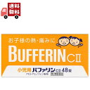 送料無料 【第2類医薬品】小児用バファリンC 48錠 ライオン シヨウニヨウバフアリンC2 48ジヨ シヨウニヨウバフアリンC248 ジヨ セルフメディケーション税制対象商品【代引不可】