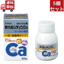 【お買い物マラソン限定★ポイント最大P47倍】送料無料 5個セット【第2類医薬品】 アリナミン製薬 武田薬品工業 新カルシチュウD3 100錠×5個セット