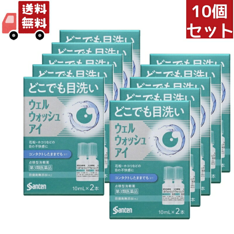 送料無料 10個セット【第3類医薬品】参天製薬 ウェルウォッシュアイa 10ml×2本入り【代引不可】 1