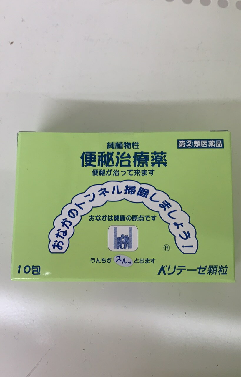 送料無料 【訳あり品】 【在庫処分】【使用期限2024/08以降】【指定第2類医薬品】ベリテーゼ顆粒 1g×10包【代引不可】