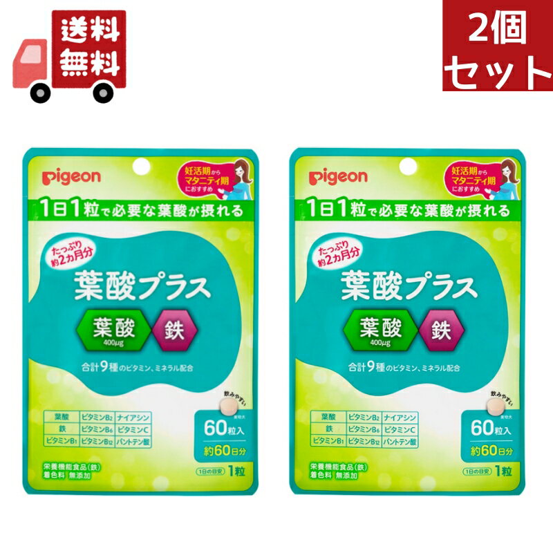 商品名 葉酸プラス 内容量 60粒 商品説明 妊活期・マタニティ期に大切な栄養素、葉酸400μgが1日1粒でとれるサプリメント。 不足しがちな鉄や合計9種のビタミン、ミネラル配合。1日1粒で済み、小さめ粒なので、つわりの時期でも飲みやすく、長期間続けやすい。 ●妊活期・マタニティ期に必要な葉酸400μgを100％サポート。 ●葉酸（モノグルタミン型）と、妊活期・マタニティ期にとりたい鉄などの9種のビタミン・ミネラルを届ける栄養設計のサプリメント。 ●葉酸や鉄など9種の栄養素が1日1粒（目安）だけで、一度にとれます。 ●葉酸とビタミンB12、鉄とビタミンCの、吸収効率を高める組み合わせで配合。 ●小さめ粒で、錠剤を飲み込むのが苦手な方や、つわりがある方でも飲みやすい ●1日1粒（目安）、約30日分。 使用上の注意 ●本品は、多量摂取により疾病が治癒したり、より健康が増進するものではありません。一日の摂取目安量を守ってください。 ●本品は、特定保健用食品と異なり、消費者庁長官による個別審査を受けたものではありません。 ●アレルギー体質の方、薬を服用中の方、通院中の方、体調不良の方は必ず医師または薬剤師にご相談ください。 ●体質や体調によってまれにあわない場合もございますので、その場合はお召し上がりを中止してください。 ●赤や黄色の点が見られる場合がありますが、原料の一部です。 ●乾燥剤が入っていますのでご注意ください。 ●乳幼児の手の届かないところに保管してください。 ●濡れた手で触らず、清潔な環境でお取扱いください。 成分・分量 マルチトール（国内製造）／ピロリン酸鉄、セルロース、V.C、ナイアシン、ステアリン酸カルシウム、パントテン酸カルシウム、微粒酸化ケイ素、V.B6、V.&nbsp;B2、V.&nbsp;B1、葉酸、V.&nbsp;B12 問合せ先 ピジョン株式会社　お客様相談室 TEL：0120‐74‐1887 受付時間：9時〜17時（土・日・祝日を除く） 製造販売会社（メーカー） 株式会社三協 販売会社(発売元） ピジョン株式会社 原産国 日本
