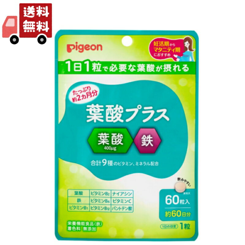 楽天KAWARAYA楽天市場店送料無料 Pigeon（ピジョン） 葉酸プラス 60粒約60日分【Pigeon マタニティ 妊活 妊娠準備 赤ちゃん サプリ サプリメント】 【代引不可】