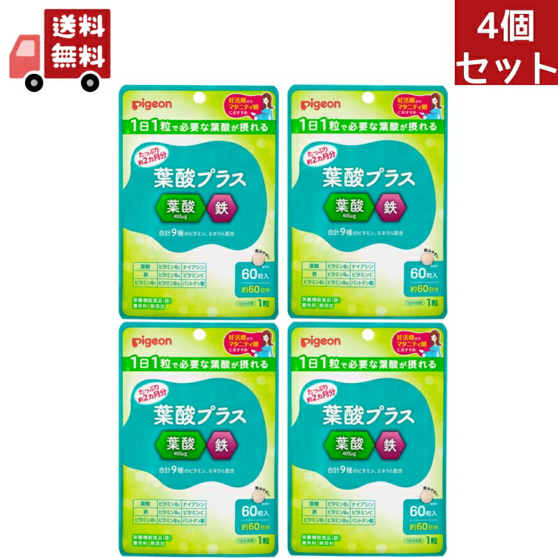 楽天KAWARAYA楽天市場店送料無料 4個セット Pigeon（ピジョン） 葉酸プラス 60粒約60日分【Pigeon マタニティ 妊活 妊娠準備 赤ちゃん サプリ サプリメント】 【代引不可】