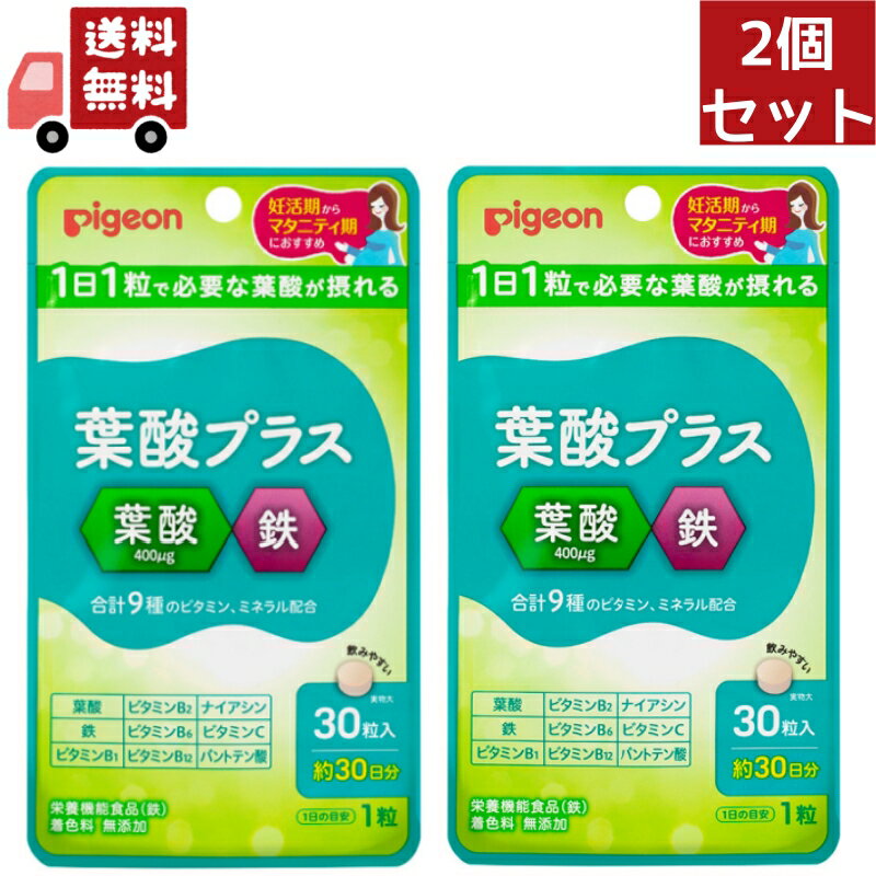 送料無料 2個セット Pigeon(ピジョン) 葉酸プラス 30粒約30日分【Pigeon マタニティ 妊活 妊娠準備 赤ちゃん サプリ サプリメント】 【代引不可】