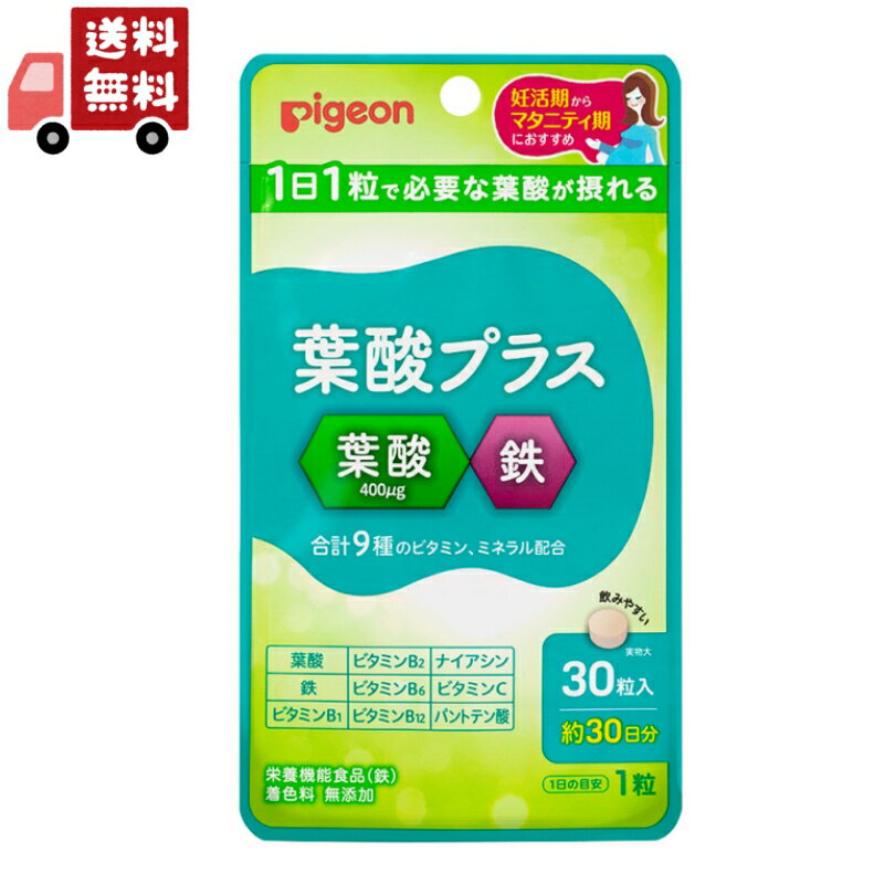 楽天KAWARAYA楽天市場店送料無料 Pigeon（ピジョン） 葉酸プラス 30粒約30日分【Pigeon マタニティ 妊活 妊娠準備 赤ちゃん サプリ サプリメント】 【代引不可】