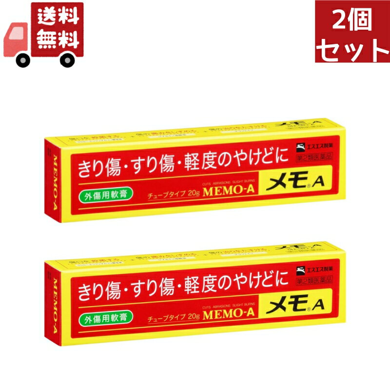 送料無料 2個セット【第2類医薬品】エスエス製薬 メモA 20g(きり傷 すり傷 やけど 軟膏剤)【代引不可】