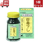 送料無料 5個セット【第2類医薬品】 百毒下し 1152粒（瓶入り）