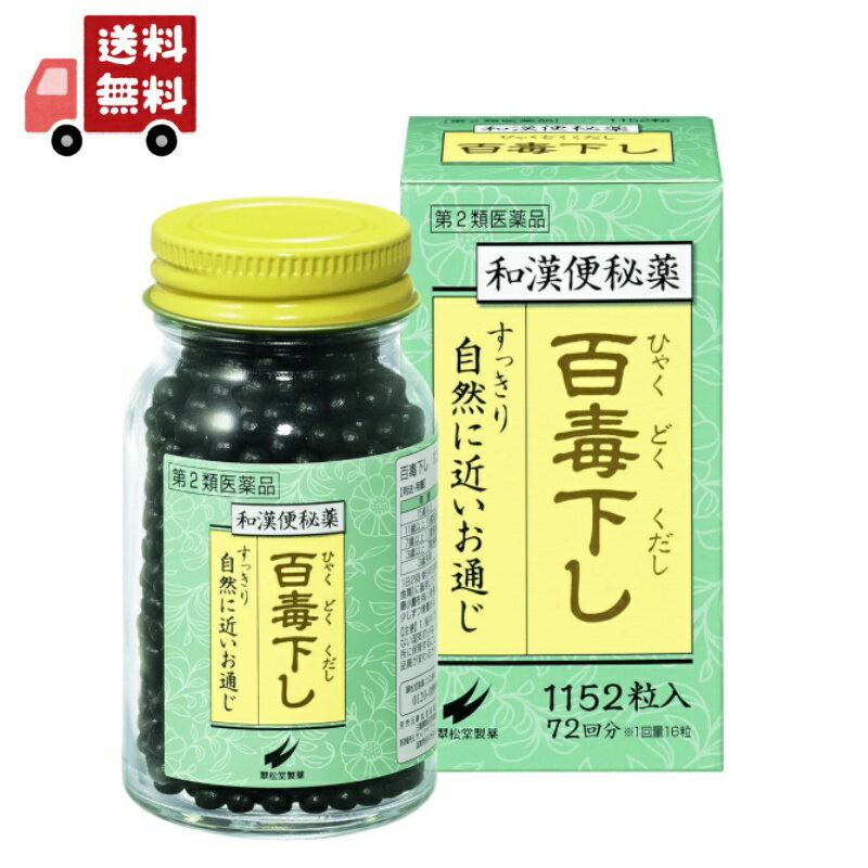 送料無料 【第2類医薬品】 百毒下し 1152粒 瓶入り 