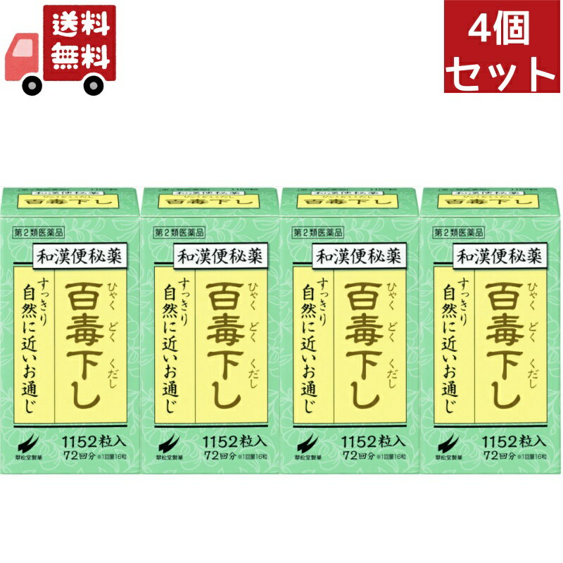 送料無料 4個セット【第2類医薬品】 百毒下し 1152粒（瓶入り）