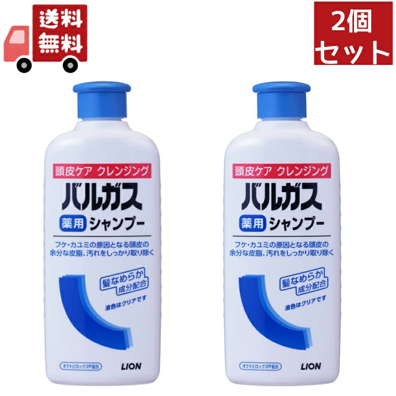 送料無料 2個セット 【医薬部外品】ライオン バルガス薬用シャンプー 200ml 【代引不可】