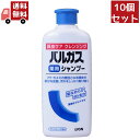 送料無料 10個セット ライオン バルガス薬用シャンプー 200ml