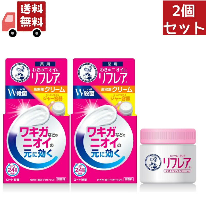 楽天KAWARAYA楽天市場店【お買い物マラソン限定★ポイント最大P46倍】送料無料 2個セット ロート製薬 メンソレータム リフレア デオドラントクリーム 55g （医薬部外品）