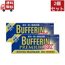 【お買い物マラソン限定★ポイント最大P47倍】送料無料 2個セット 【第(2)類医薬品】 バファリンプレミアムDX 20錠 解熱鎮痛薬 ライオン【代引不可】
