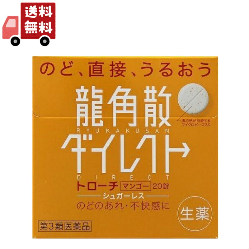 送料無料【第3類医薬品】龍角散ダイレクトトローチマンゴーR 20錠【代引不可】