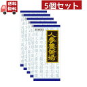 送料無料 5個セット【第2類医薬品】人参養栄湯エキス顆粒クラシエ 45包
