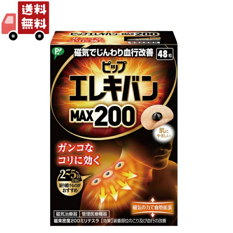 送料無料 【医療機器】ピップ エレキバン MAX200 48粒 装着部位のこり及び血行の改善 【代引不可】