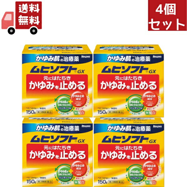 送料無料 4個セット 【第3類医薬品】「かゆみ肌」の治療薬ムヒソフトGX クリーム 150g