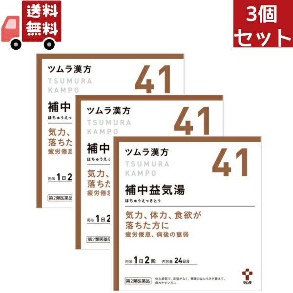 送料無料 3個セットツムラ漢方漢方補中益気湯エキス顆粒 48包（24日分）気力、体力、食欲が落ちた方に ホチュウエッキトウ