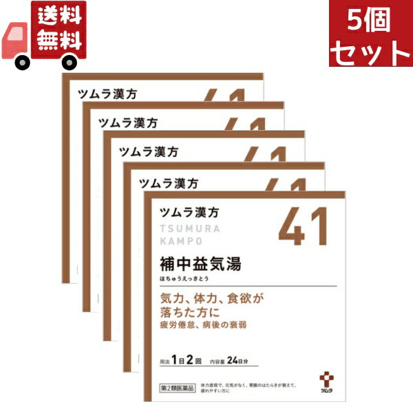 送料無料 5個セット【41】【第2類医薬品】ツムラ漢方漢方補中益気湯エキス顆粒 48包（24日分）気力、体力、食欲が落ちた方に ホチュウエッキトウ